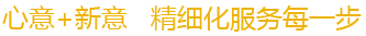 精細化服務